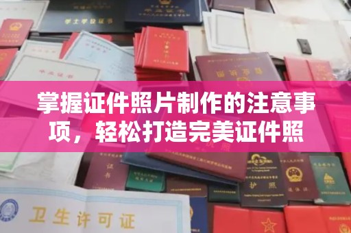 绥滨掌握证件照片制作的注意事项，轻松打造完美证件照