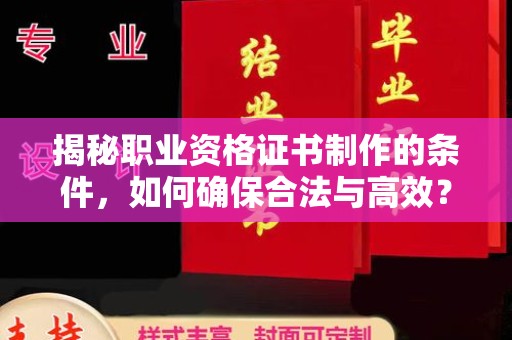 路北揭秘职业资格证书制作的条件，如何确保合法与高效？