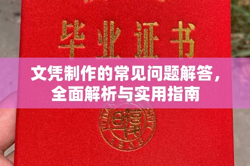 新县文凭制作的常见问题解答，全面解析与实用指南