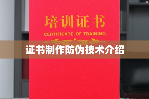 巩留证书制作防伪技术介绍