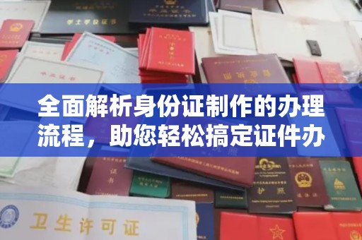 庆阳全面解析身份证制作的办理流程，助您轻松搞定证件办理